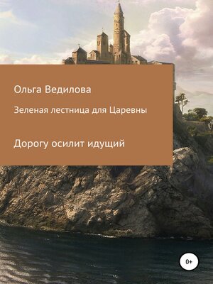 cover image of Зеленая лестница для Царевны